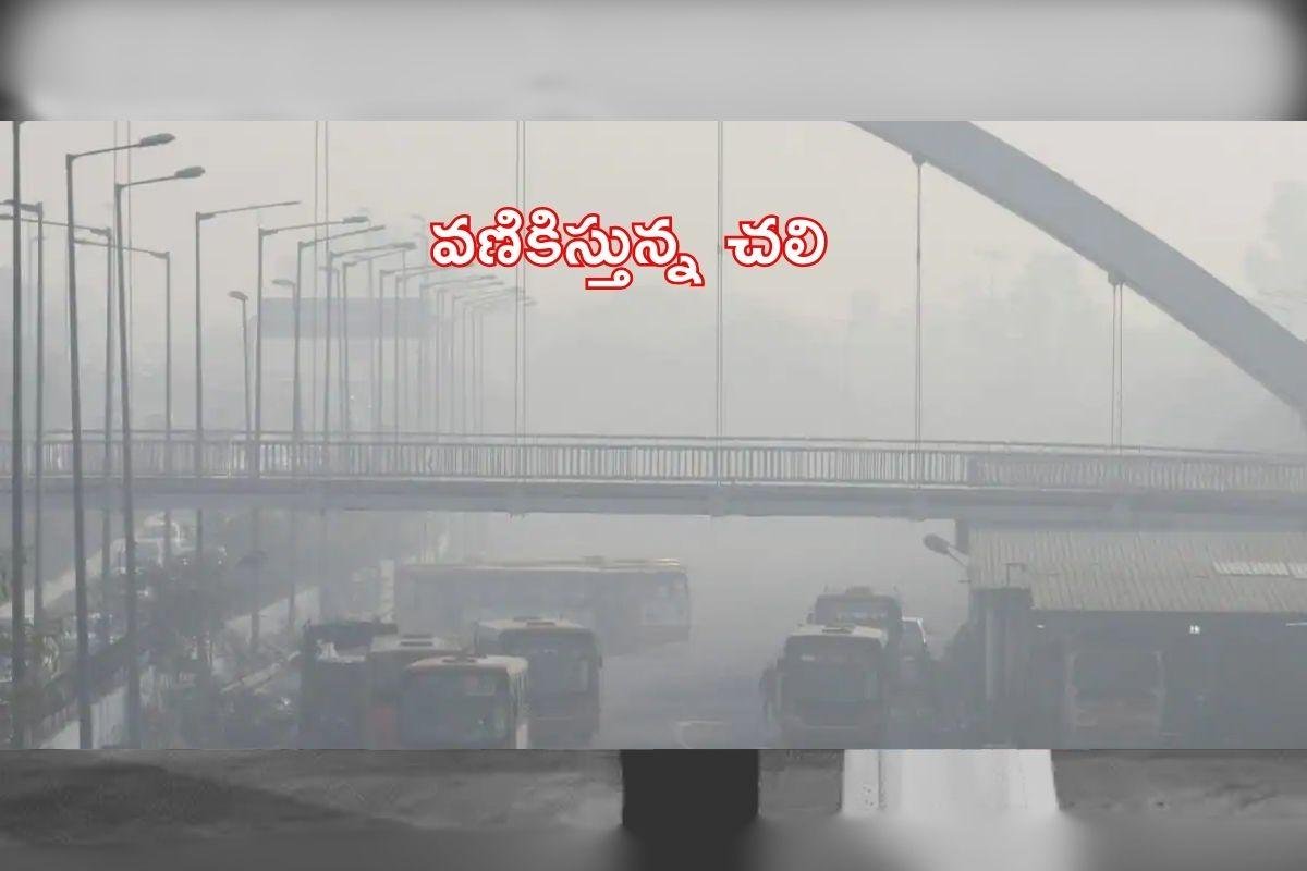 తెలుగు రాష్ట్రాలను చలి వణికిస్తోంది